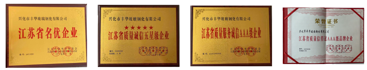 興化市豐華玻璃鋼化有限公司
