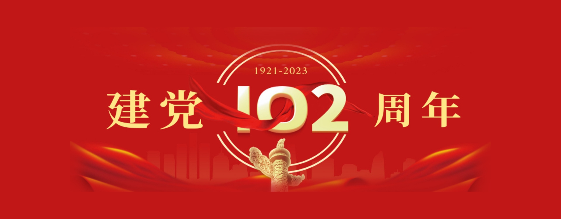 建黨節